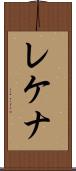 レケナ Scroll