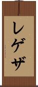 レゲザ Scroll
