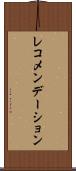 レコメンデーション Scroll