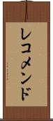 レコメンド Scroll