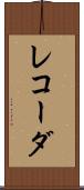 レコーダ Scroll