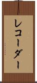 レコーダー Scroll