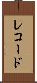 レコード Scroll