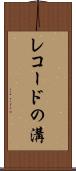レコードの溝 Scroll