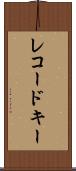 レコード・キー Scroll