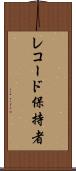 レコード保持者 Scroll