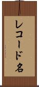 レコード名 Scroll