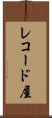 レコード屋 Scroll