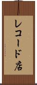 レコード店 Scroll