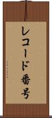 レコード番号 Scroll