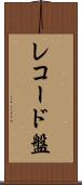 レコード盤 Scroll