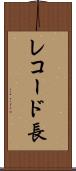 レコード長 Scroll