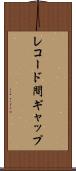 レコード間ギャップ Scroll