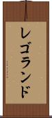 レゴランド Scroll