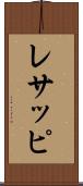 レサッピ Scroll