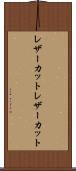 レザーカット Scroll