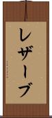 レザーブ Scroll