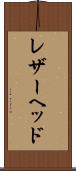 レザーヘッド Scroll