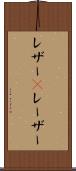 レザー(P) Scroll