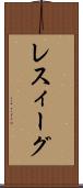 レスィーグ Scroll