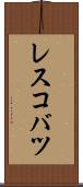 レスコバツ Scroll