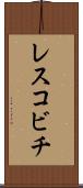 レスコビチ Scroll