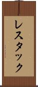 レスタック Scroll
