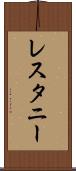 レスタニー Scroll