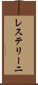 レステリーニ Scroll