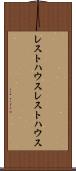 レストハウス Scroll