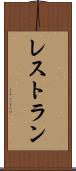 レストラン Scroll