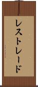 レストレード Scroll