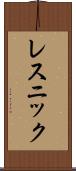 レスニック Scroll