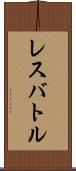レスバトル Scroll