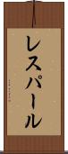 レスパール Scroll