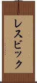 レスビック Scroll