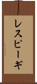 レスピーギ Scroll