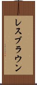 レスブラウン Scroll