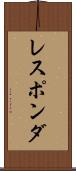 レスポンダ Scroll