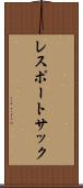 レスポートサック Scroll