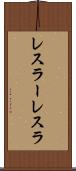 レスラー Scroll