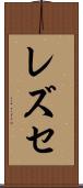 レズセ Scroll