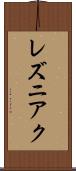レズニアク Scroll