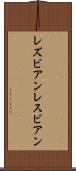 レズビアン Scroll