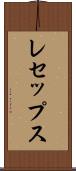 レセップス Scroll