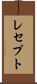 レセプト Scroll