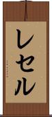 レセル Scroll