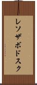 レソザボドスク Scroll