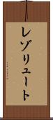 レゾリュート Scroll