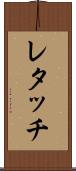 レタッチ Scroll